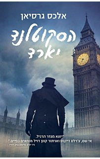 הסקוטלנד יארד