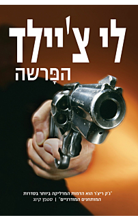 הפרשה