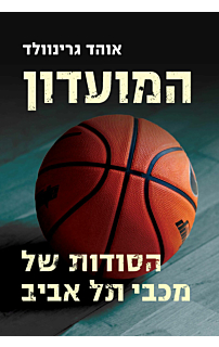 המועדון - מכבי תל אביב