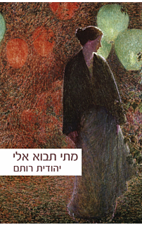 מתי תבוא אלי