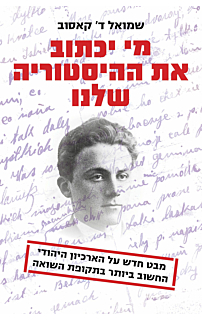 מי יכתוב את ההיסטוריה שלנו
