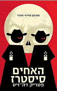האחים סיסטרז
