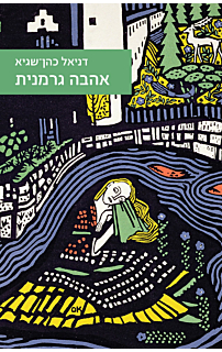 אהבה גרמנית