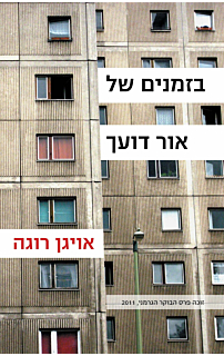 בזמנים של אור דועך
