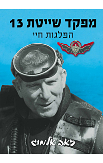 מפקדת שייטת 13 - הפלגות חיי
