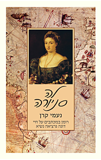 לה סניורה - דונה גרציה