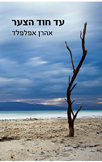 עד חוד הצער