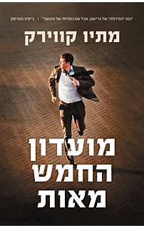 מועדון החמש מאות