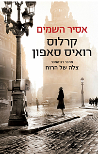 אסיר השמים