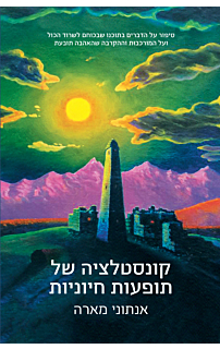קונסטלציה של תופעות חיוניות