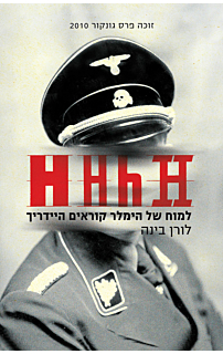 למוח של הימלר קוראים היידריך
