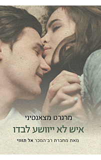 איש לא ייוושע לבדו