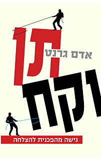 תן וקח