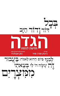הגדה חדשה לפסח