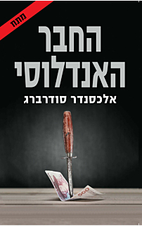 החבר האנדלוסי
