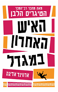 האיש האחרון במגדל