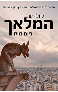 קולו של המלאך