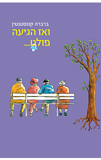 ואז הגיעה פולט
