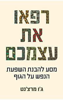 רפאו את עצמכם