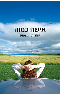 אישה כמוה