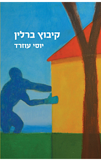 קיבוץ ברלין