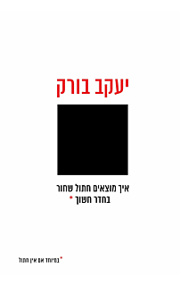 איך מוצאים חתול שחור בחדר חשוך