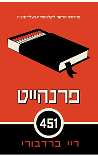 פרנהייט 451