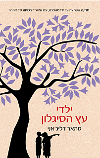 ילדי עץ הסיגלון