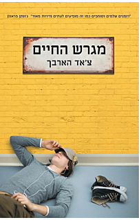 מגרש החיים