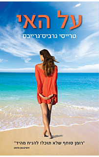 על האי