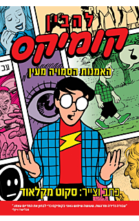 להבין קומיקס