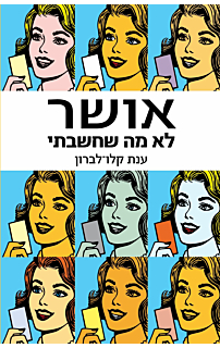 אושר לא מה שחשבתי