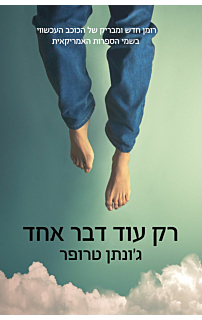 רק עוד דבר אחד