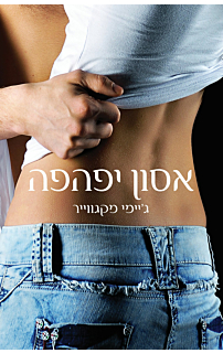 אסון יפהפה - יפהפה #1