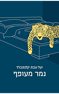 נמר מעופף