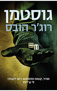 גוסטמן