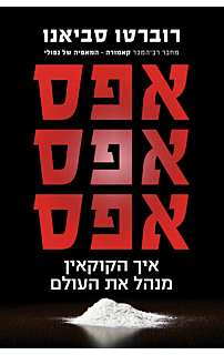 אפס אפס אפס - איך הקוקאין מנהל את העולם