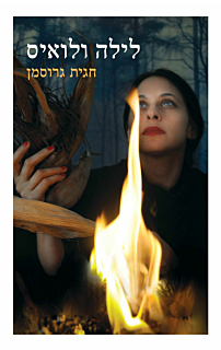 לילה ולואיס