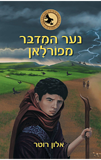נער המדבר מפורלאן