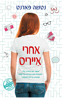 אחרי אייריס