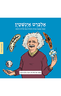 ממציאים ומגלים - אלברט איינשטיין