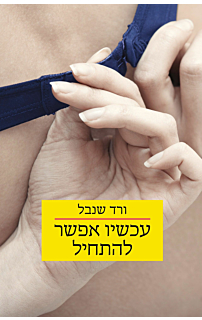 עכשיו אפשר להתחיל