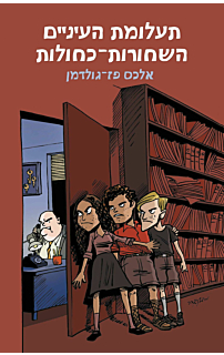 תעלומת העיניים השחורות-כחולות