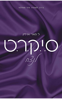 סיקרט (ס.י.ק.ר.ט) - סיקרט #1