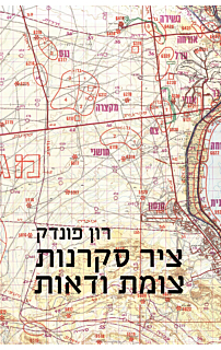 ציר "סקרנות" צומת "ודאות"