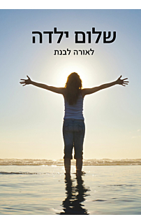 שלום ילדה