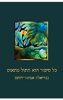 כל סיפור הוא חתול פתאום
