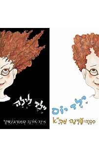 ילד יום ילד לילה