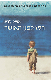 רגע לפני האושר