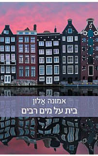 בית על מים רבים